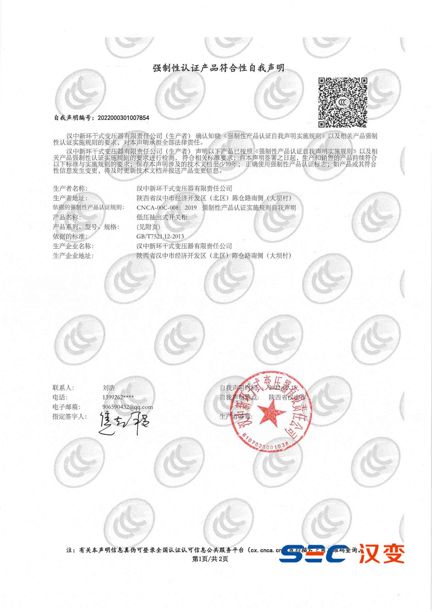 強制性認證產(chǎn)品符合性自我聲明（低壓抽出式開關柜）