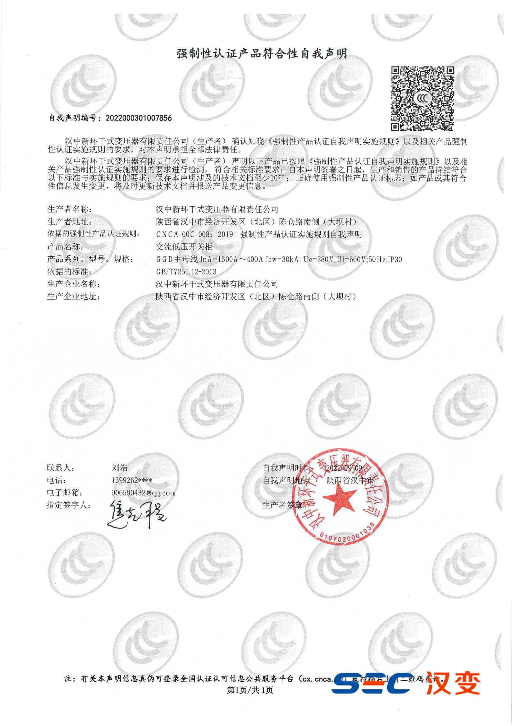 強制性認證產(chǎn)品符合性自我聲明（交流低壓開關柜）